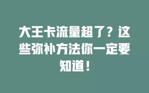 大王卡流量超了？这些弥补方法你一定要知道！