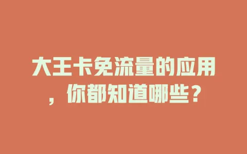 大王卡免流量的应用，你都知道哪些？