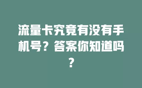 流量卡究竟有没有手机号？答案你知道吗？