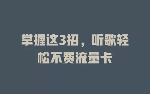 掌握这3招，听歌轻松不费流量卡