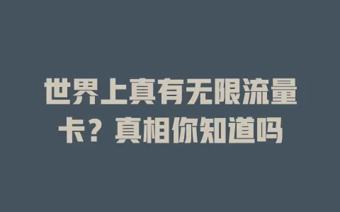 世界上真有无限流量卡？真相你知道吗