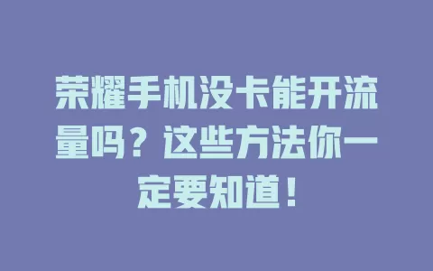 荣耀手机没卡能开流量吗？这些方法你一定要知道！