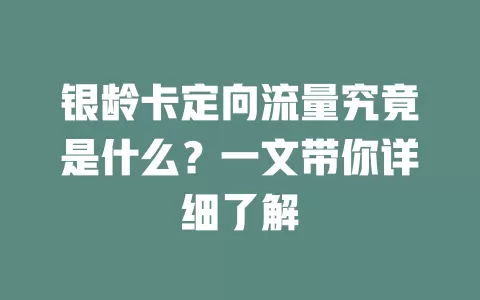 银龄卡定向流量究竟是什么？一文带你详细了解