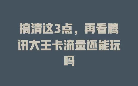 搞清这3点，再看腾讯大王卡流量还能玩吗