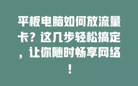 平板电脑如何放流量卡？这几步轻松搞定，让你随时畅享网络！