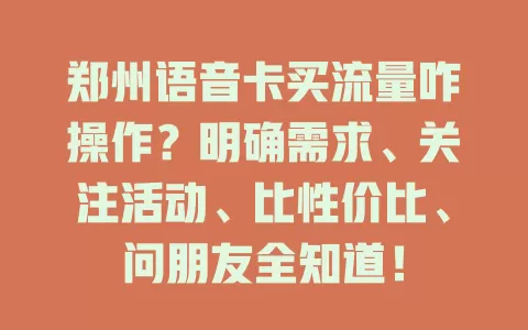 郑州语音卡买流量咋操作？明确需求、关注活动、比性价比、问朋友全知道！