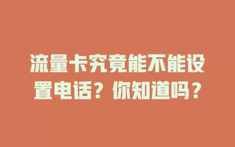 流量卡究竟能不能设置电话？你知道吗？
