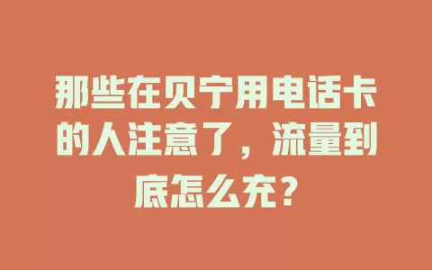那些在贝宁用电话卡的人注意了，流量到底怎么充？