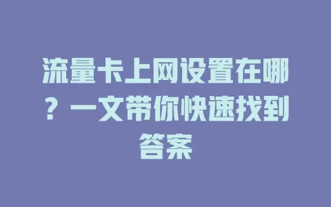 流量卡上网设置在哪？一文带你快速找到答案