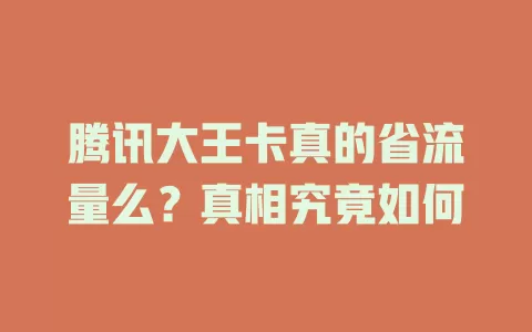 腾讯大王卡真的省流量么？真相究竟如何