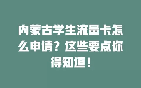 内蒙古学生流量卡怎么申请？这些要点你得知道！