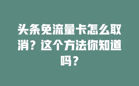 头条免流量卡怎么取消？这个方法你知道吗？