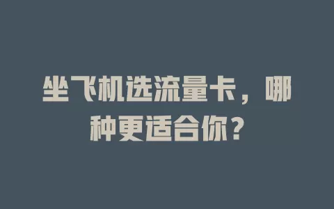 坐飞机选流量卡，哪种更适合你？