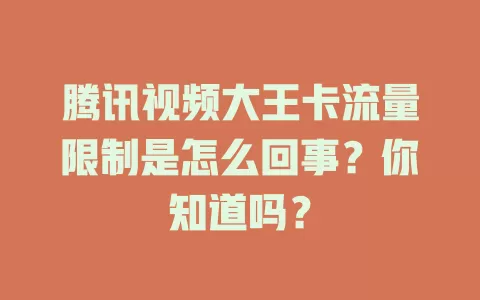 腾讯视频大王卡流量限制是怎么回事？你知道吗？