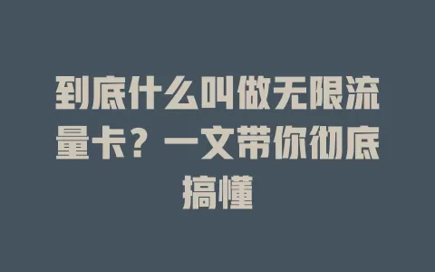 到底什么叫做无限流量卡？一文带你彻底搞懂