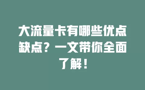 大流量卡有哪些优点缺点？一文带你全面了解！