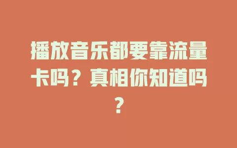播放音乐都要靠流量卡吗？真相你知道吗？