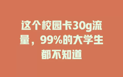 这个校园卡30g流量，99%的大学生都不知道