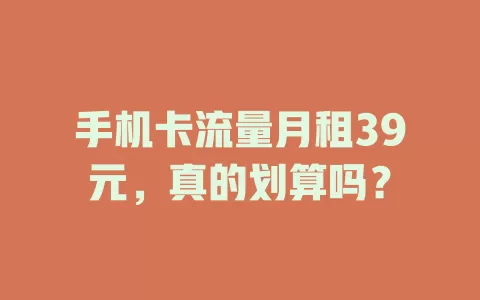 手机卡流量月租39元，真的划算吗？