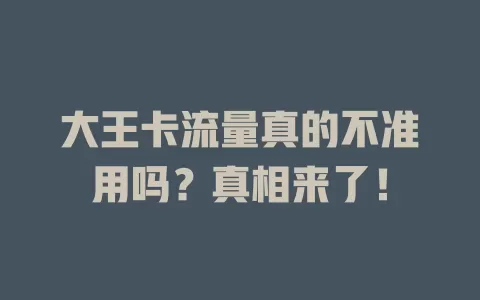 大王卡流量真的不准用吗？真相来了！