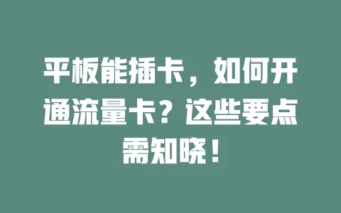 平板能插卡，如何开通流量卡？这些要点需知晓！
