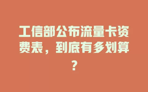 工信部公布流量卡资费表，到底有多划算？