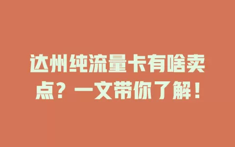 达州纯流量卡有啥卖点？一文带你了解！