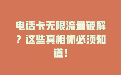 电话卡无限流量破解？这些真相你必须知道！