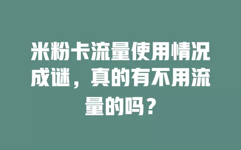 米粉卡流量使用情况成谜，真的有不用流量的吗？