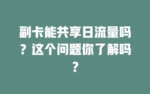 副卡能共享日流量吗？这个问题你了解吗？