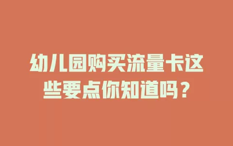 幼儿园购买流量卡这些要点你知道吗？