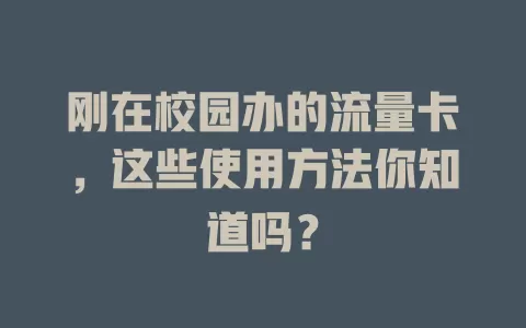 刚在校园办的流量卡，这些使用方法你知道吗？