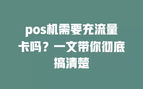 pos机需要充流量卡吗？一文带你彻底搞清楚
