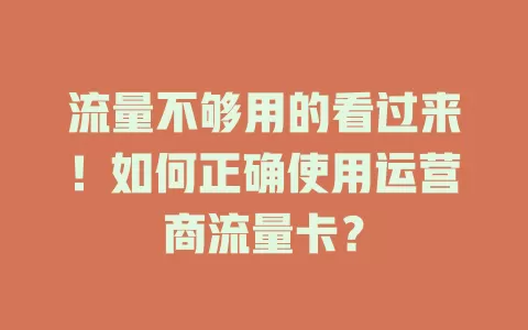 流量不够用的看过来！如何正确使用运营商流量卡？