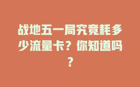 战地五一局究竟耗多少流量卡？你知道吗？