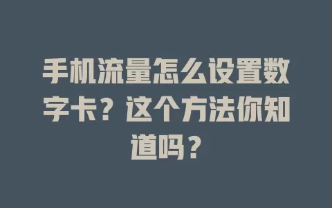 手机流量怎么设置数字卡？这个方法你知道吗？