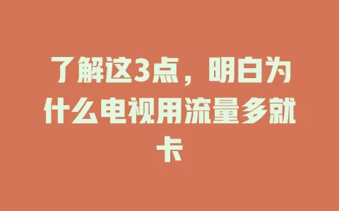 了解这3点，明白为什么电视用流量多就卡