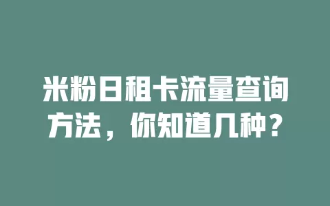 米粉日租卡流量查询方法，你知道几种？
