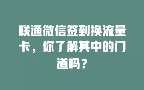 联通微信签到换流量卡，你了解其中的门道吗？