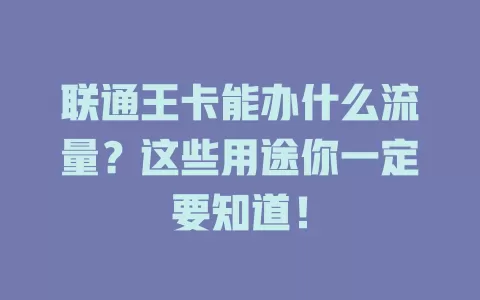 联通王卡能办什么流量？这些用途你一定要知道！