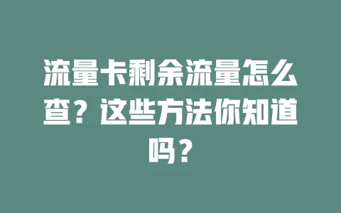 流量卡剩余流量怎么查？这些方法你知道吗？