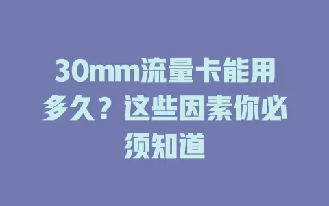 30mm流量卡能用多久？这些因素你必须知道