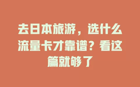 去日本旅游，选什么流量卡才靠谱？看这篇就够了