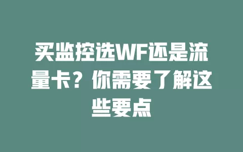 买监控选WF还是流量卡？你需要了解这些要点