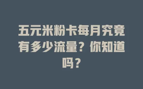 五元米粉卡每月究竟有多少流量？你知道吗？