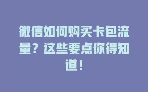 微信如何购买卡包流量？这些要点你得知道！