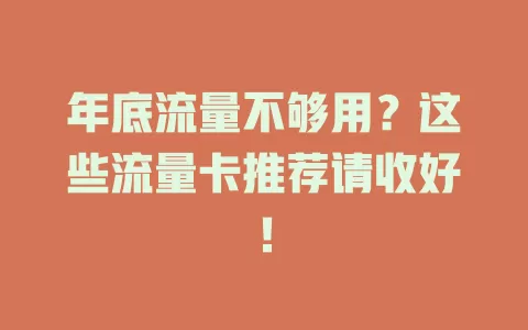 年底流量不够用？这些流量卡推荐请收好！