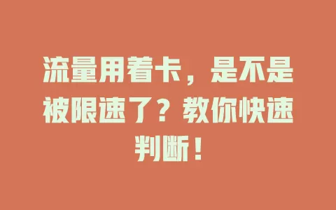 流量用着卡，是不是被限速了？教你快速判断！