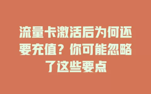 流量卡激活后为何还要充值？你可能忽略了这些要点