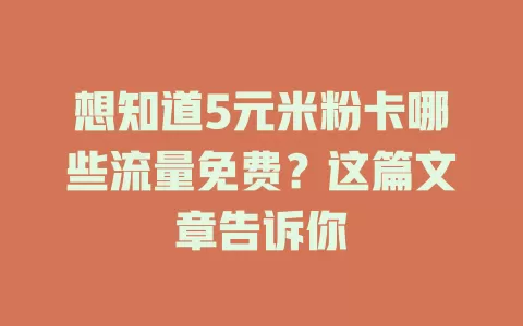 想知道5元米粉卡哪些流量免费？这篇文章告诉你